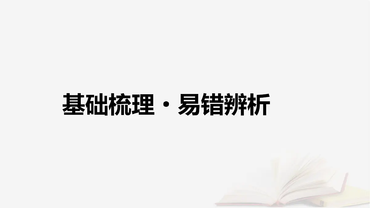 2026届高考物理一轮总复习第3章运动和力的关系第15讲牛顿第二定律的基本应用课件第4页