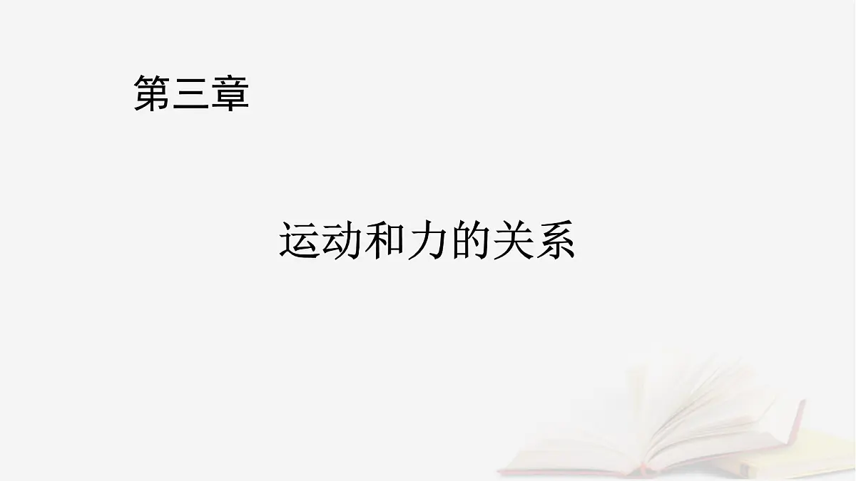 2026届高考物理一轮总复习第3章运动和力的关系第16讲专题强化三动力学中的三类典型问题课件第1页