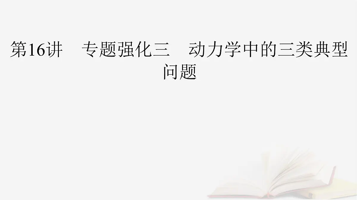 2026届高考物理一轮总复习第3章运动和力的关系第16讲专题强化三动力学中的三类典型问题课件第2页