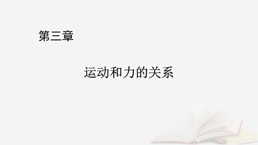 2026届高考物理一轮总复习第3章运动和力的关系第17讲专题强化四传送带模型和“滑块_木板”模型课件第1页