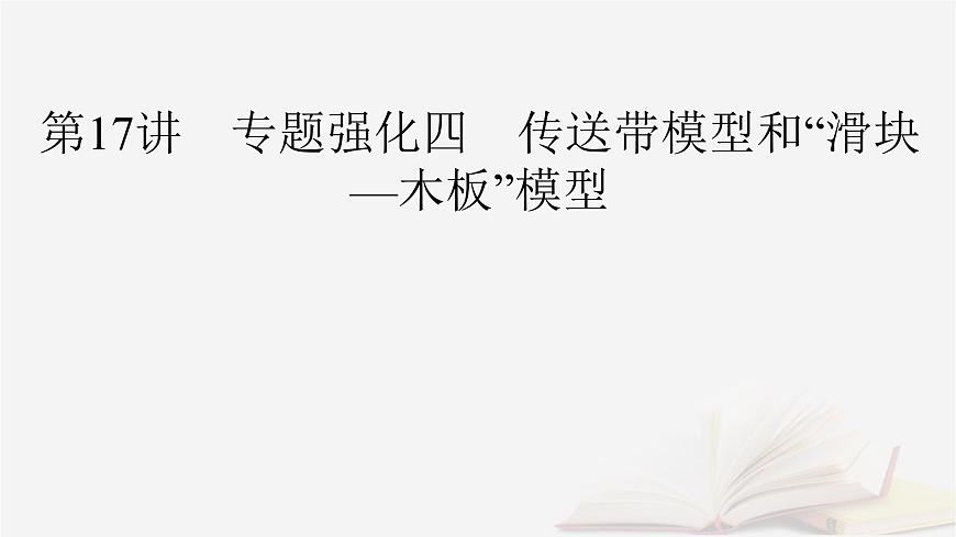 2026届高考物理一轮总复习第3章运动和力的关系第17讲专题强化四传送带模型和“滑块_木板”模型课件第2页