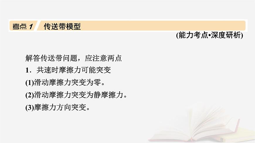 2026届高考物理一轮总复习第3章运动和力的关系第17讲专题强化四传送带模型和“滑块_木板”模型课件第4页