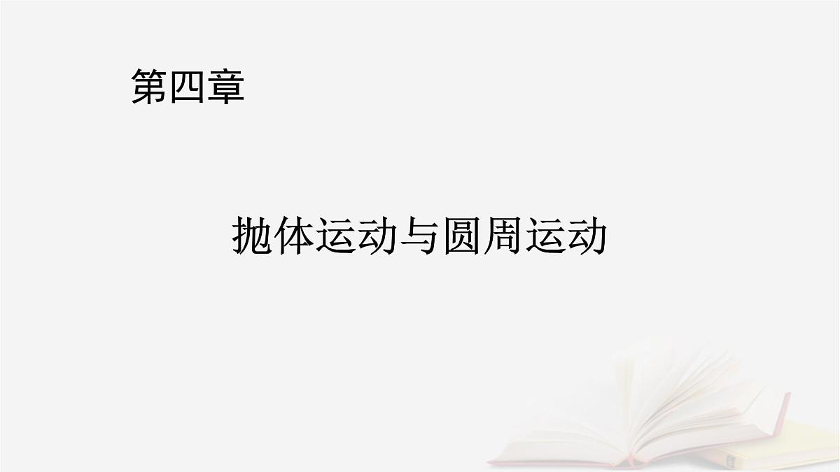 2026届高考物理一轮总复习第4章抛体运动与圆周运动第19讲曲线运动运动的合成与分解课件第1页