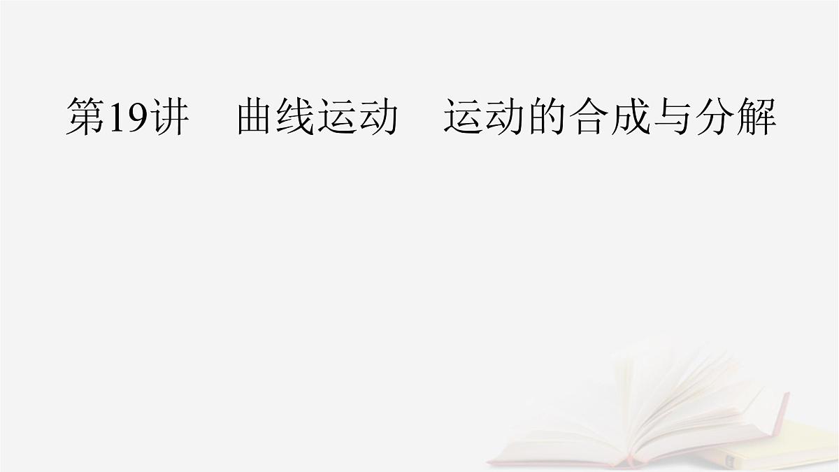 2026届高考物理一轮总复习第4章抛体运动与圆周运动第19讲曲线运动运动的合成与分解课件第3页