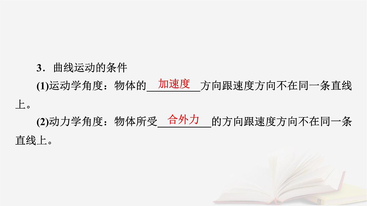 2026届高考物理一轮总复习第4章抛体运动与圆周运动第19讲曲线运动运动的合成与分解课件第7页