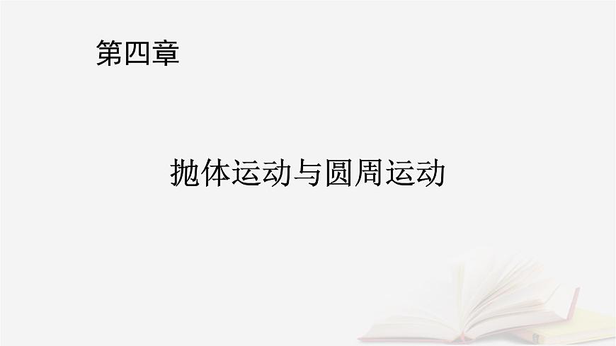 2026届高考物理一轮总复习第4章抛体运动与圆周运动第20讲抛体运动课件第1页