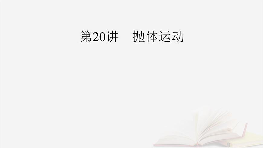 2026届高考物理一轮总复习第4章抛体运动与圆周运动第20讲抛体运动课件第2页