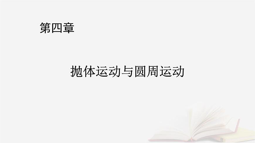 2026届高考物理一轮总复习第4章抛体运动与圆周运动第22讲专题强化五圆周运动的临界问题课件第1页
