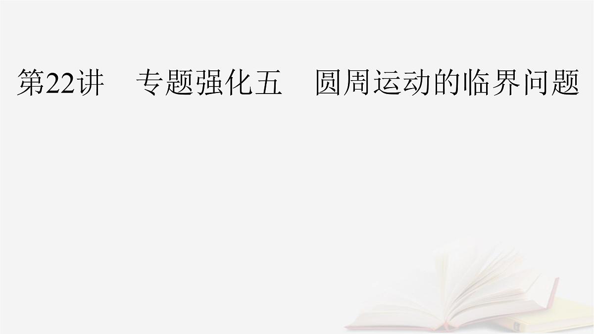 2026届高考物理一轮总复习第4章抛体运动与圆周运动第22讲专题强化五圆周运动的临界问题课件第2页
