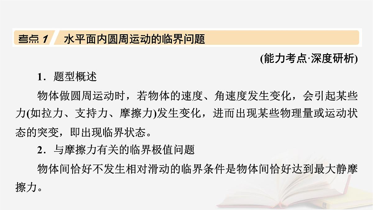 2026届高考物理一轮总复习第4章抛体运动与圆周运动第22讲专题强化五圆周运动的临界问题课件第4页