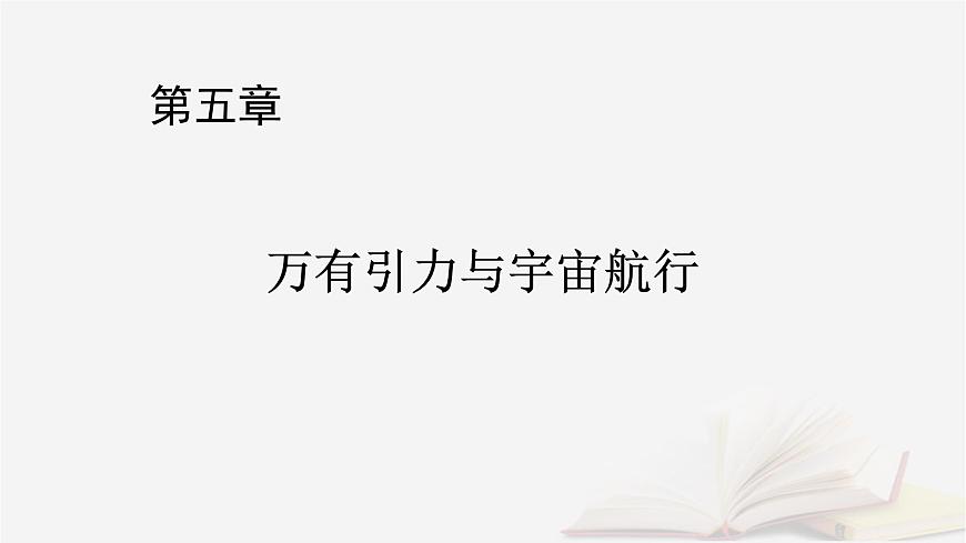 2026届高考物理一轮总复习第5章万有引力与宇宙航行第25讲万有引力定律及应用相对论课件第1页
