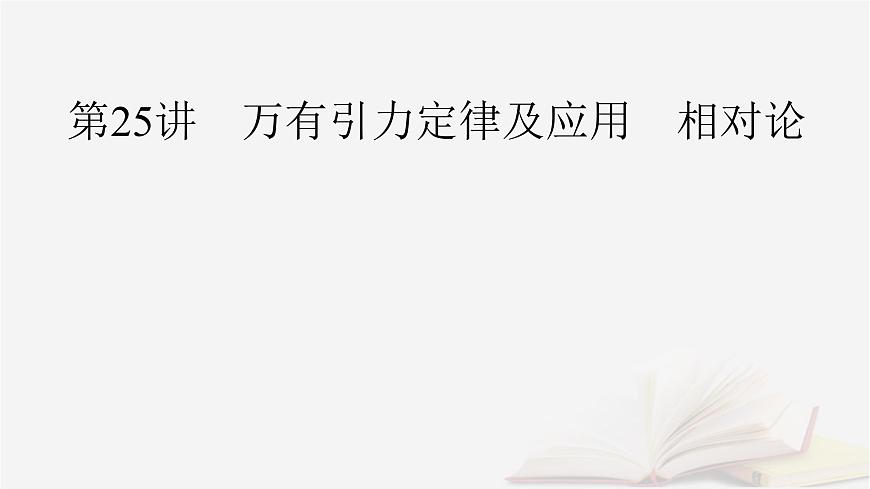 2026届高考物理一轮总复习第5章万有引力与宇宙航行第25讲万有引力定律及应用相对论课件第2页