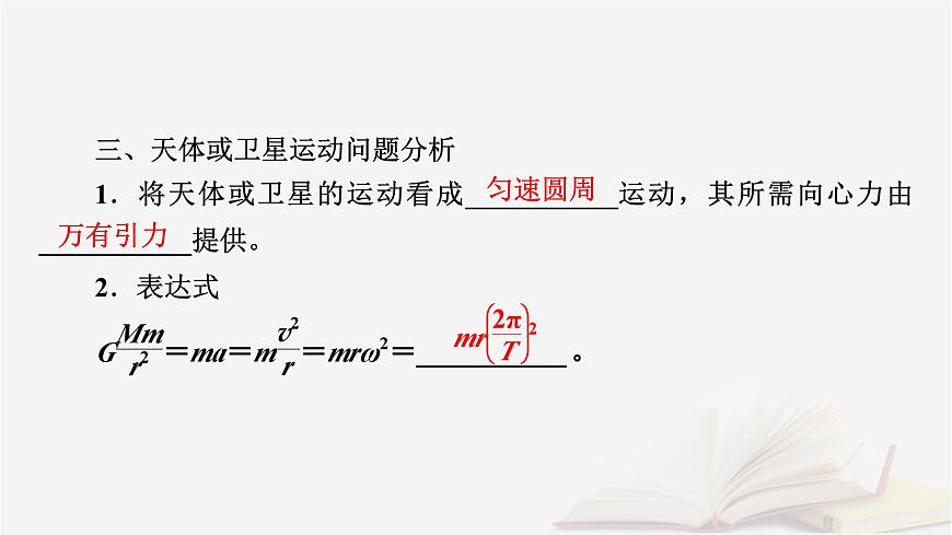 2026届高考物理一轮总复习第5章万有引力与宇宙航行第25讲万有引力定律及应用相对论课件第8页
