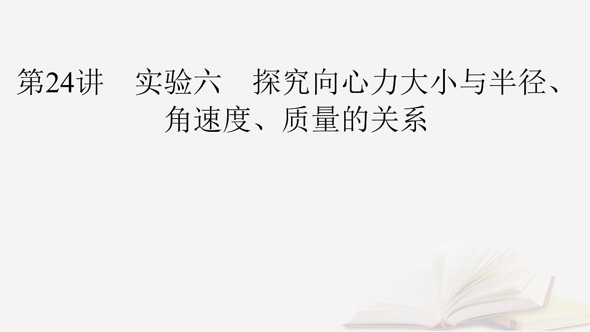2026届高考物理一轮总复习第4章抛体运动与圆周运动第24讲实验六探究向心力大小与半径角速度质量的关系课件第2页
