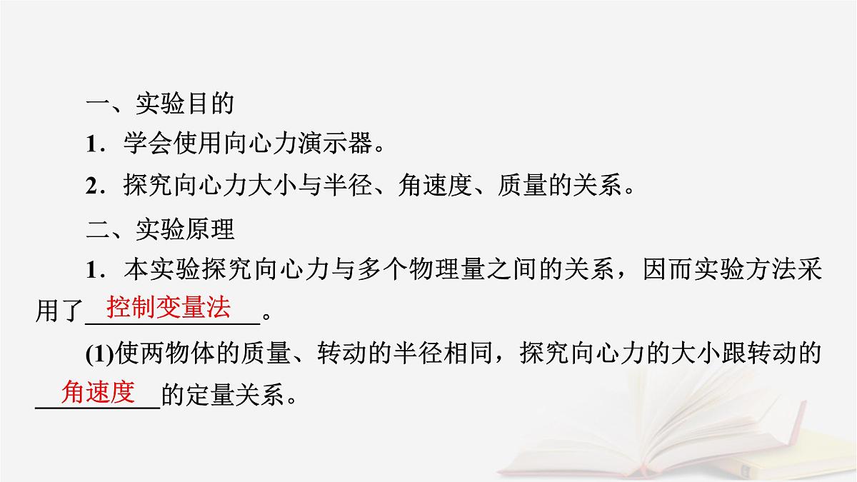 2026届高考物理一轮总复习第4章抛体运动与圆周运动第24讲实验六探究向心力大小与半径角速度质量的关系课件第5页