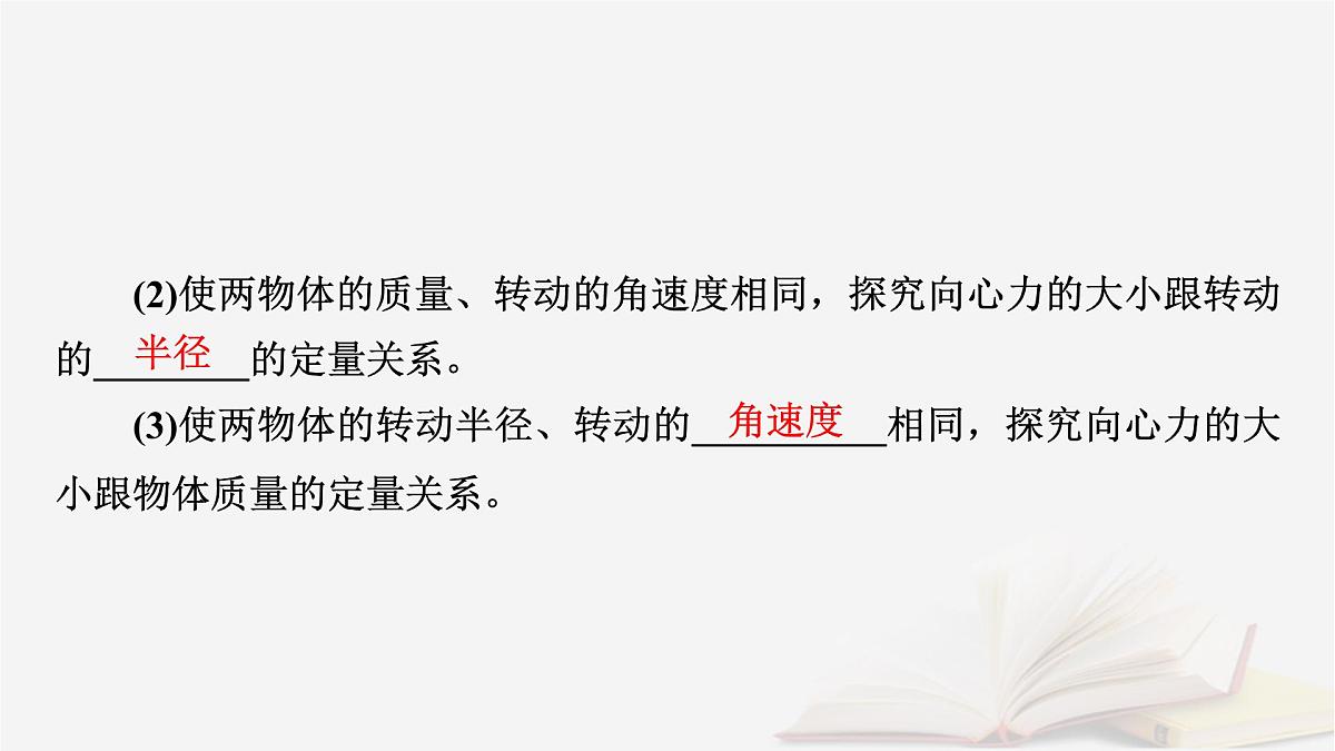 2026届高考物理一轮总复习第4章抛体运动与圆周运动第24讲实验六探究向心力大小与半径角速度质量的关系课件第6页
