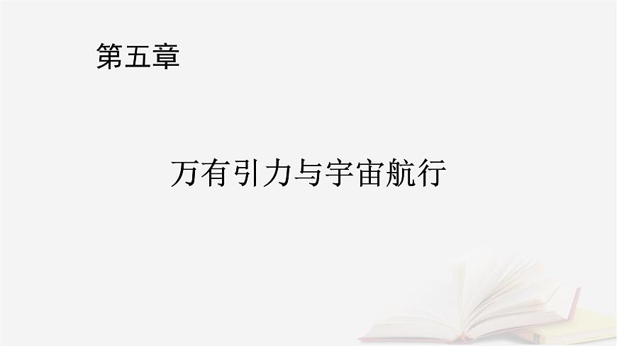 2026届高考物理一轮总复习第5章万有引力与宇宙航行第26讲专题强化六天体运动中的三类典型问题课件第1页