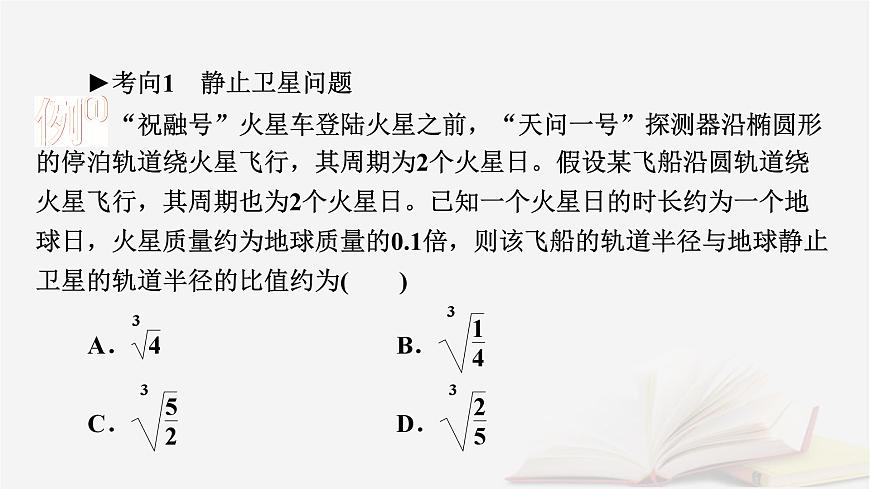 2026届高考物理一轮总复习第5章万有引力与宇宙航行第26讲专题强化六天体运动中的三类典型问题课件第8页