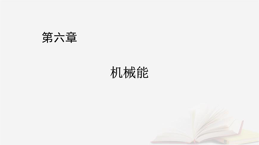 2026届高考物理一轮总复习第6章机械能第30讲机械能守恒定律及其应用课件第1页