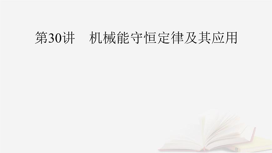 2026届高考物理一轮总复习第6章机械能第30讲机械能守恒定律及其应用课件第2页