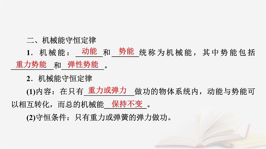 2026届高考物理一轮总复习第6章机械能第30讲机械能守恒定律及其应用课件第7页