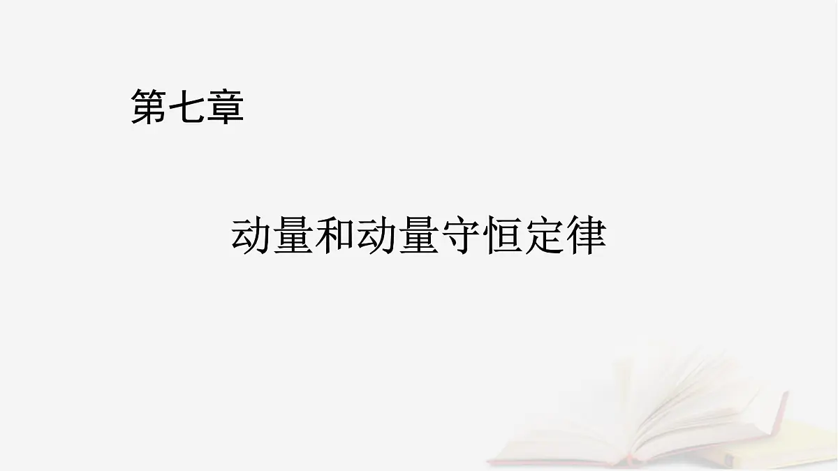 2026届高考物理一轮总复习第7章动量和动量守恒定律第35讲动量守恒定律及其应用课件第1页