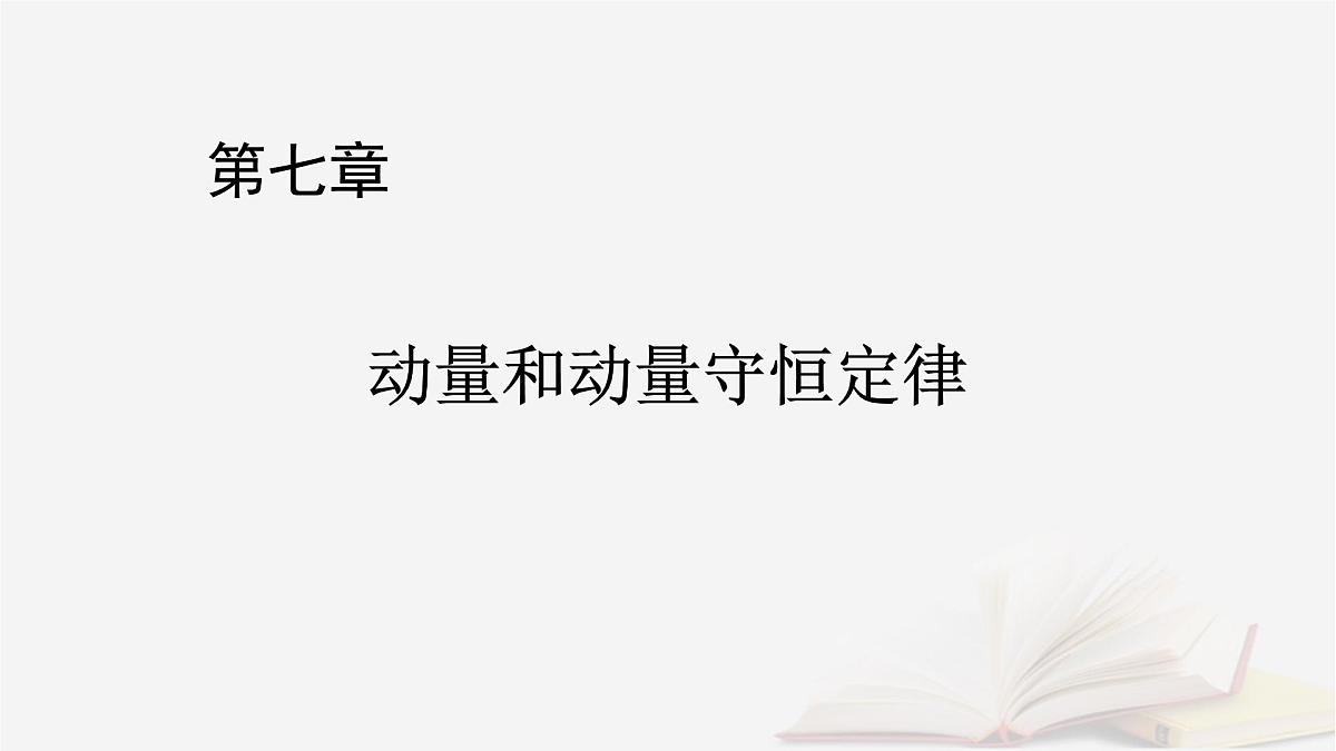 2026届高考物理一轮总复习第7章动量和动量守恒定律第35讲动量守恒定律及其应用课件第1页