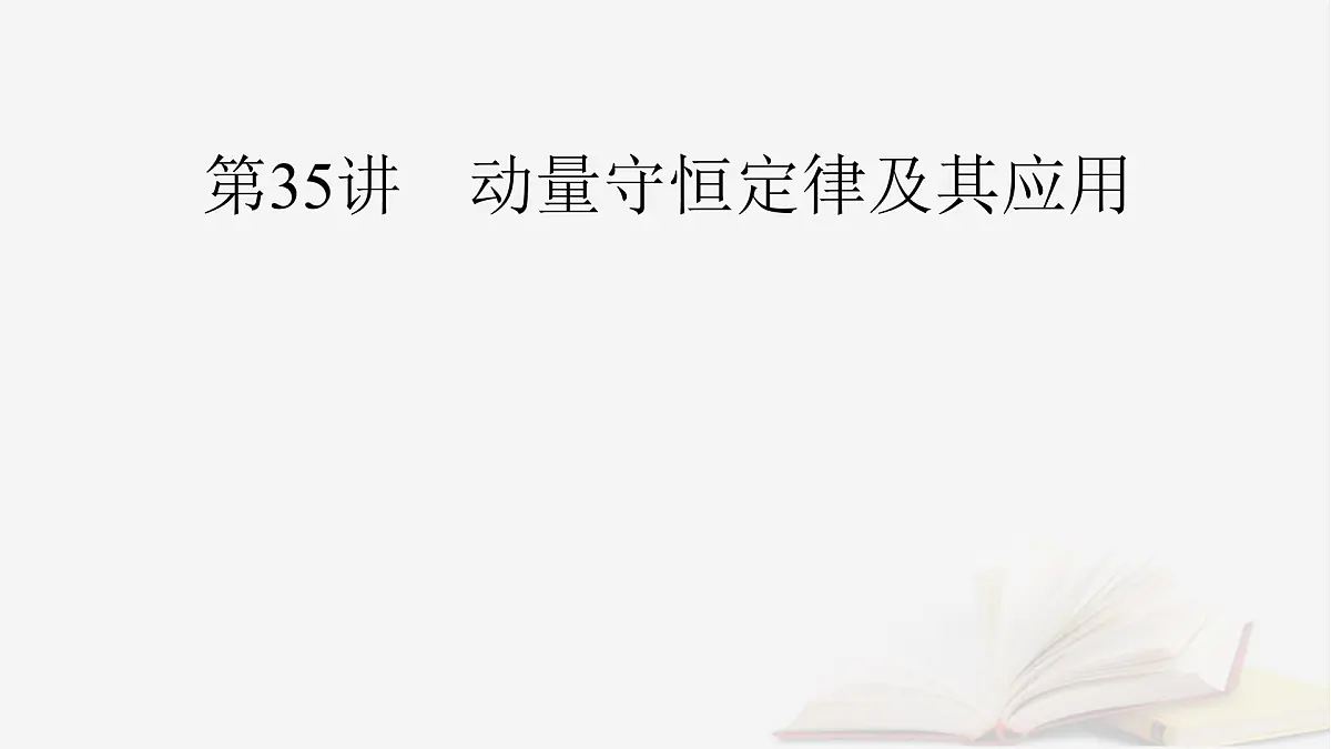 2026届高考物理一轮总复习第7章动量和动量守恒定律第35讲动量守恒定律及其应用课件第2页