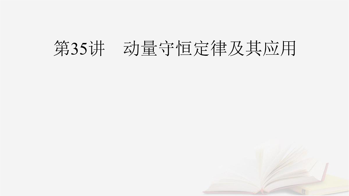 2026届高考物理一轮总复习第7章动量和动量守恒定律第35讲动量守恒定律及其应用课件第2页