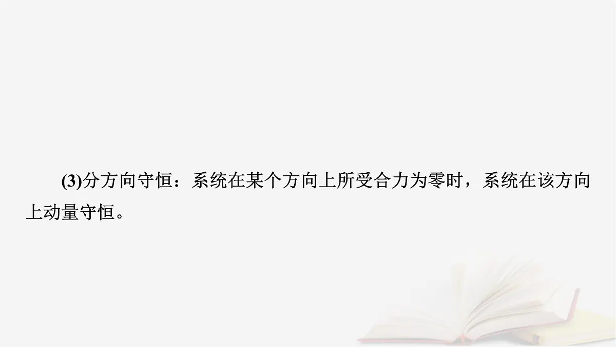 2026届高考物理一轮总复习第7章动量和动量守恒定律第35讲动量守恒定律及其应用课件第6页