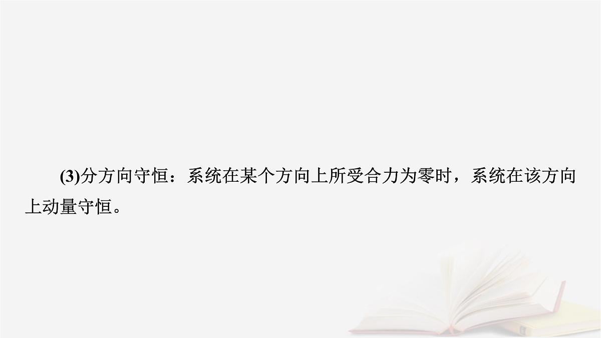 2026届高考物理一轮总复习第7章动量和动量守恒定律第35讲动量守恒定律及其应用课件第6页