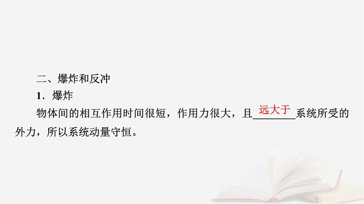 2026届高考物理一轮总复习第7章动量和动量守恒定律第35讲动量守恒定律及其应用课件第8页