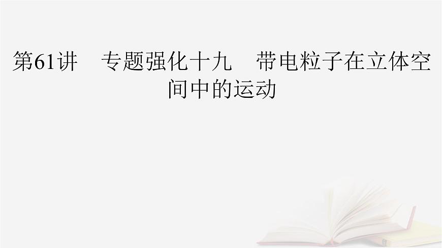 2026届高考物理一轮总复习第11章磁场第61讲专题强化十九带电粒子在立体空间中的运动课件第2页