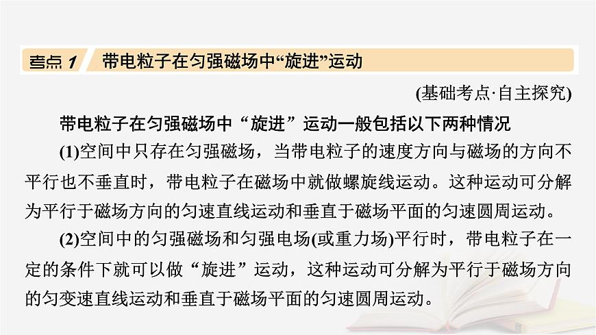 2026届高考物理一轮总复习第11章磁场第61讲专题强化十九带电粒子在立体空间中的运动课件第4页