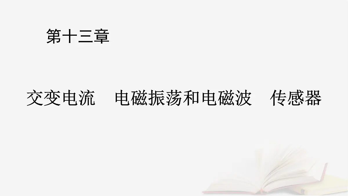 2026届高考物理一轮总复习第13章交变电流电磁振荡和电磁波传感器第68讲交变电流的产生及描述课件第1页