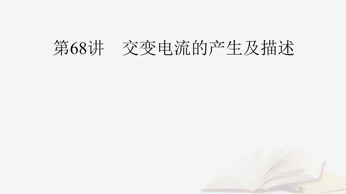 2026届高考物理一轮总复习第13章交变电流电磁振荡和电磁波传感器第68讲交变电流的产生及描述课件第3页