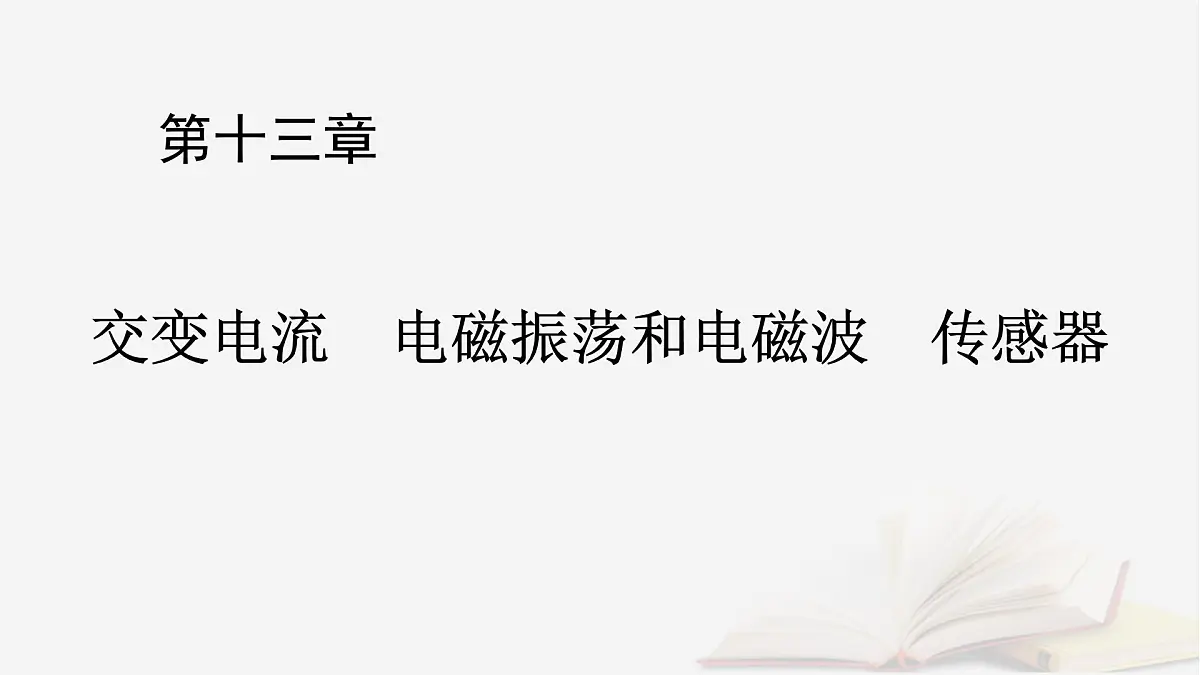 2026届高考物理一轮总复习第13章交变电流电磁振荡和电磁波传感器第69讲理想变压器电能的输送课件第1页