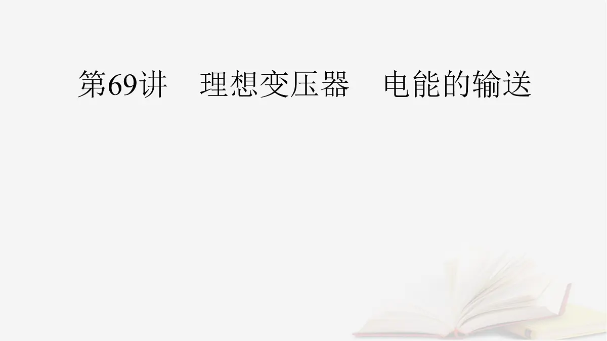2026届高考物理一轮总复习第13章交变电流电磁振荡和电磁波传感器第69讲理想变压器电能的输送课件第2页