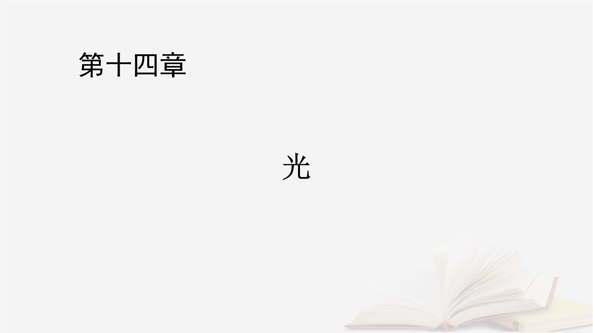 2026届高考物理一轮总复习第14章光第74讲光的干涉衍射和偏振课件第1页