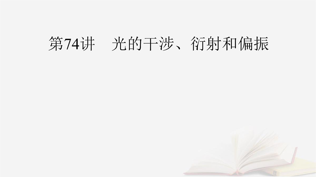 2026届高考物理一轮总复习第14章光第74讲光的干涉衍射和偏振课件第2页