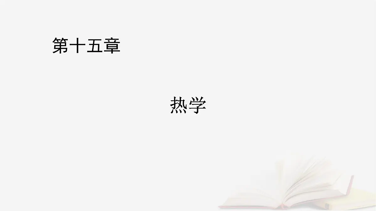 2026届高考物理一轮总复习第15章热学第79讲专题强化二十三变质量问题理想气体的图像问题关联气体问题课件第1页