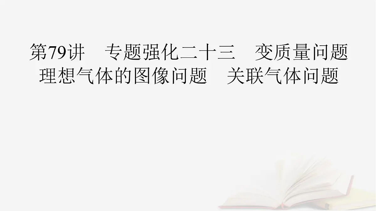 2026届高考物理一轮总复习第15章热学第79讲专题强化二十三变质量问题理想气体的图像问题关联气体问题课件第2页