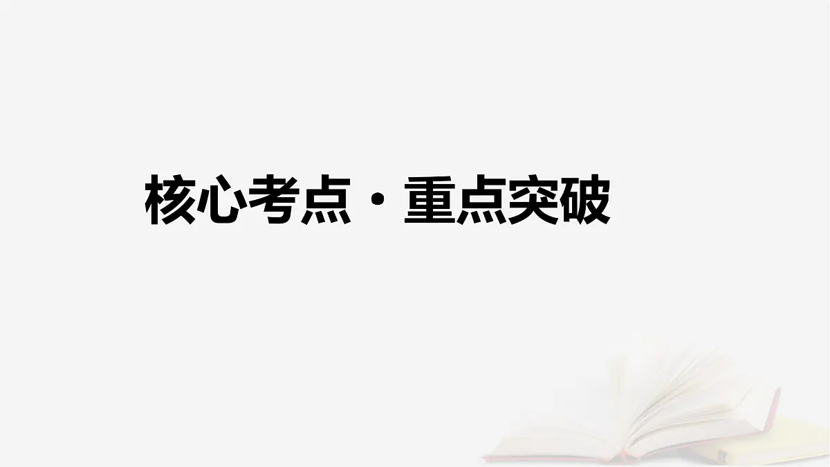 2026届高考物理一轮总复习第15章热学第79讲专题强化二十三变质量问题理想气体的图像问题关联气体问题课件第4页