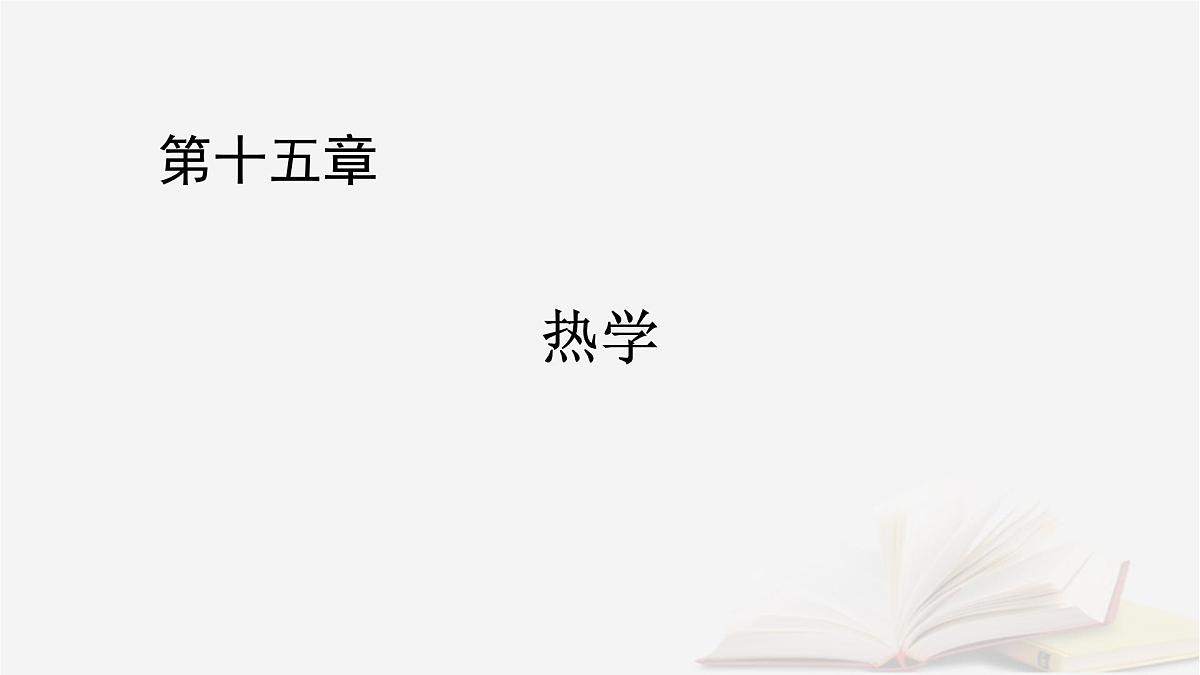 2026届高考物理一轮总复习第15章热学第78讲固体液体和气体课件第1页