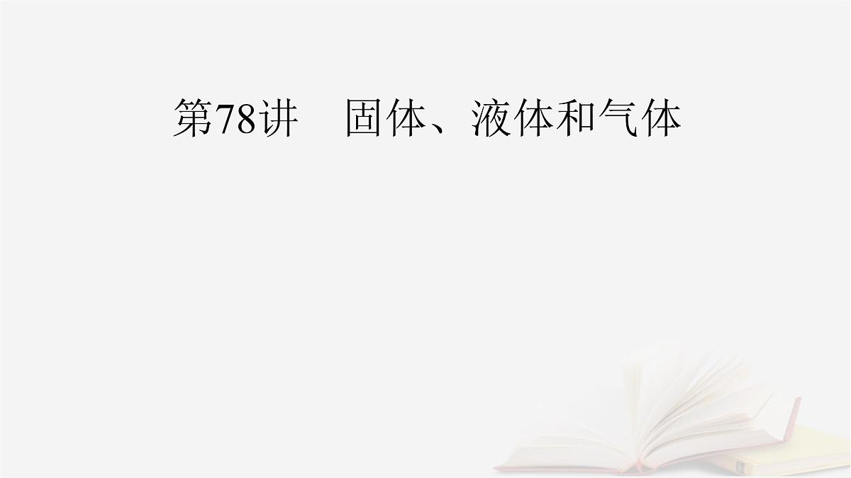 2026届高考物理一轮总复习第15章热学第78讲固体液体和气体课件第2页