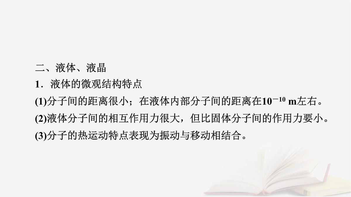 2026届高考物理一轮总复习第15章热学第78讲固体液体和气体课件第8页