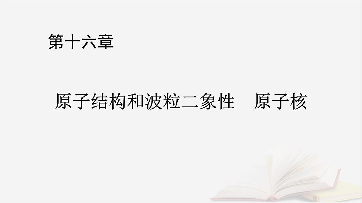 2026届高考物理一轮总复习第16章原子结构和波粒二象性原子核第83讲光电效应波粒二象性课件第1页