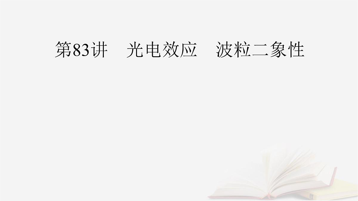 2026届高考物理一轮总复习第16章原子结构和波粒二象性原子核第83讲光电效应波粒二象性课件第3页