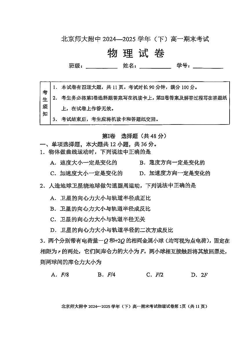 2025北京北师大附中高一（下）期末物理试卷第1页