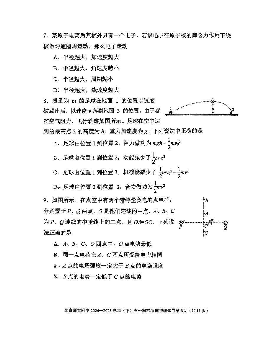 2025北京北师大附中高一（下）期末物理试卷第3页
